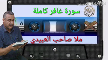 الختمة القرانية=سورة غافر كاملة=هديتى الى ارواح امواتكم جميعا=ملا صاحب العبيدى