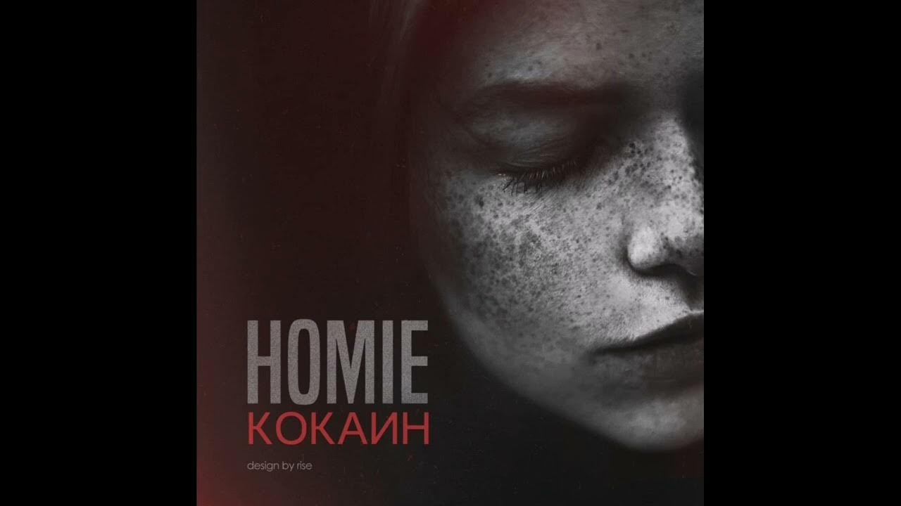 Кокаин. HOMIE. - YouTube
