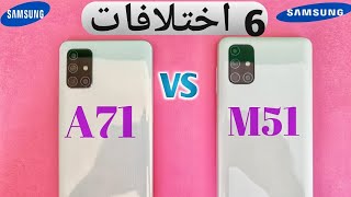 خد بالك !! البطارية مش كل حاجة ! || Samsung M51 VS Samsung A71
