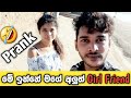 Here is my new girl friend | මේ ඉන්නේ මගේ අලුත් ගෑනු ළමයා | prank in sri lanka | prank in sinhala