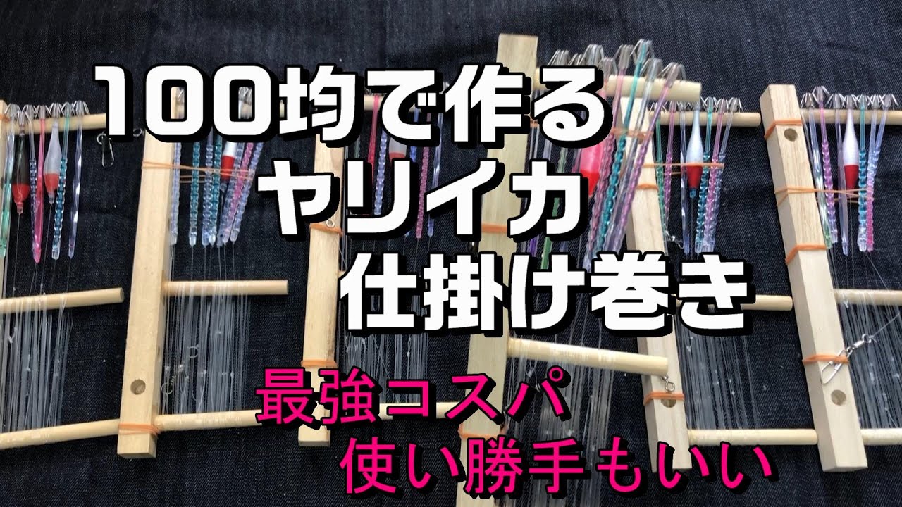 番外編 100均で作る ヤリイカの仕掛け巻き コスパ最高 使いやすい Youtube