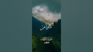 أَمْ حَسِبْتَ أَنَّ أَصْحَابَ الْكَهْفِ#الشيخ محمد محمود الطبلاوي#سورة الكهف #اكسبلور_العراق