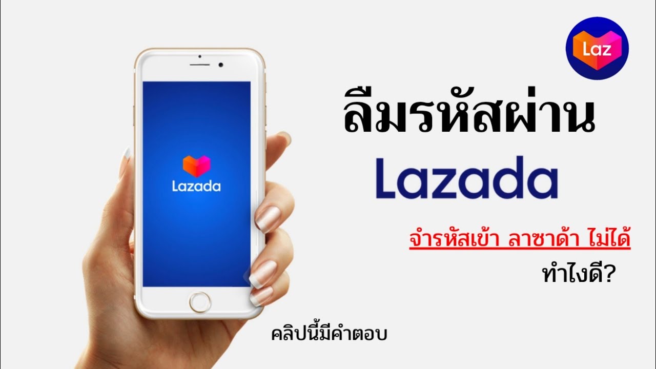 lazada เข้าไม่ได้ 2561  Update  ลืมรหัสผ่าน Lazada เข้าลาซาด้าไม่ได้ /ลืม Password เข้าบัญชี คลิปนี้มีคำตอบ @DorSorYor