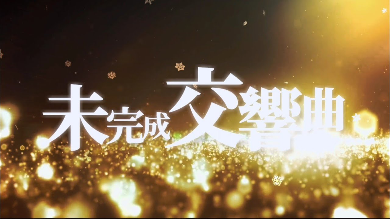 75 未 完成 交響曲 アニメ 最高のアニメ画像 75 未 完成 交響曲 アニメ 最高のアニメ画像