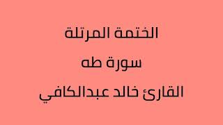 سورة طه القارئ خالد عبدالكافي