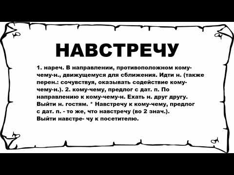 НАВСТРЕЧУ - что это такое? значение и описание