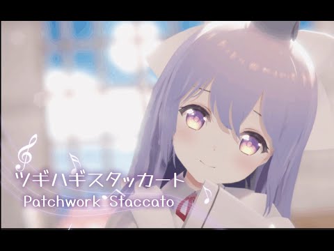 「ツギハギスタッカート」を歌ってみた＊ルティス＊【MMDモデル配布】
