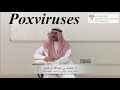 Poxviruses | الفيروسات الجدرية