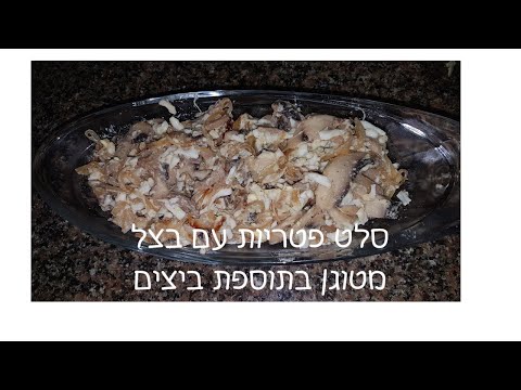 וִידֵאוֹ: סלט פטריות עם אספרגוס וביצים