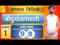 916 | अभ्यास विडियो | अध्याय 1 | श्लोक संख्या 98 | श्रीदुर्गासप्तशती | आचार्य अभिराम शास्त्री