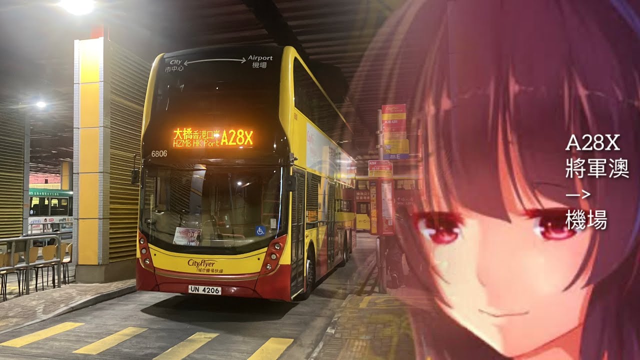 『幾時轉全日同開回程』CTB A28X 將軍澳站→機場