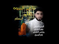 علي مسلم راعي المروه علي مسلم راعي المروه