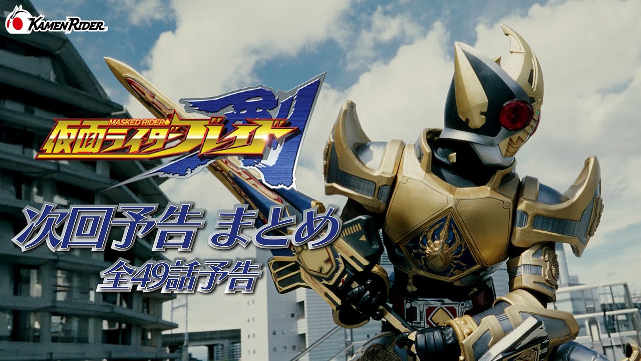 公式】仮面ライダー剣（ブレイド）予告まとめ - YouTube