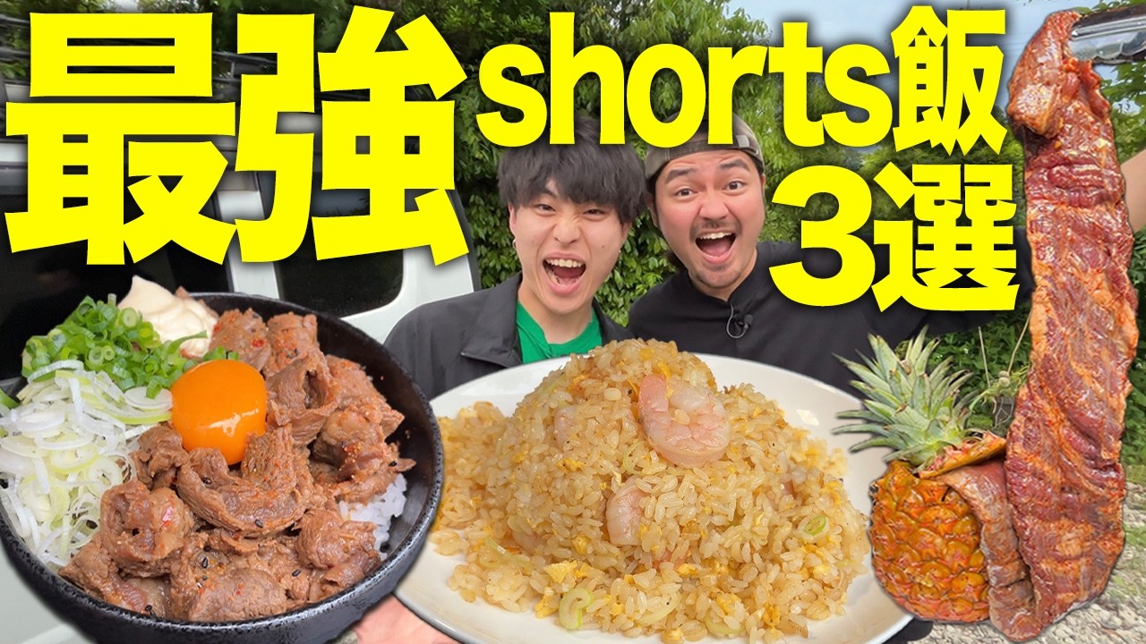 【爆笑】650本のshorts飯から最強の1品決めたら大炎上した裏話が飛び出しました笑笑