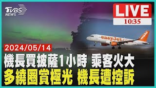 機長買披薩1小時 乘客火大  多繞圈賞極光 機長遭控訴LIVE