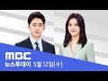 화이자 백신 43만 회분 도착‥신규 확진 6백 명 안팎 - [LIVE] MBC 뉴스투데이 2021년 5월 12일