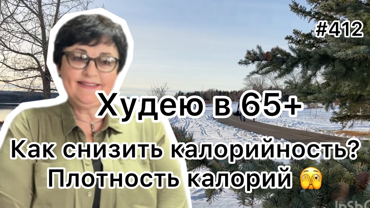 #412❤️ Плотность калорий 🫣.Как снизить калорийность приема пищи.