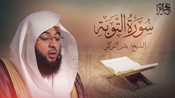 سورة التوبة  -  تلاوة ممتعة للشيخ بدر التركي #قران_كريم #بدر_التركي