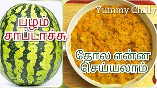 Watermelon Rind Kootu / தர்பூசணி காய் கூட்டு / Traditional recipe / cooking hacks /Yummy Chilly