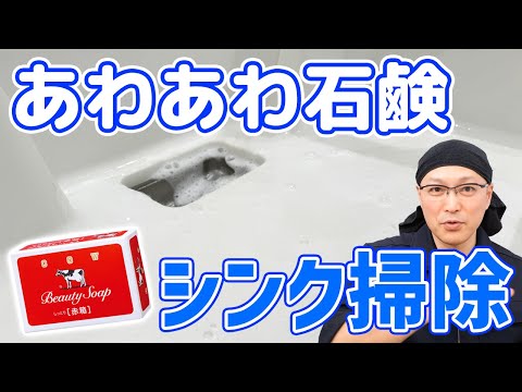 【メリットだらけ】牛乳石鹸「赤箱」であわあわシンク掃除！