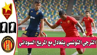 مخلص واهداف مباراة المريخ السوداني والترجي التونسي 1_1 في دوري ابطال افريقيا بالجولة الخامسة 5