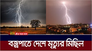 হিটস্ট্রোকের পর বজ্রপাত, একের পর এক মৃত্যুকূপ বাংলাদেশে | Lightning | ATN Bangla News