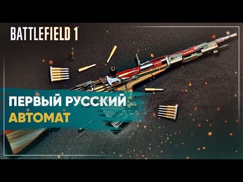 Автомат Федорова: первый русский автомат в истории - Battlefield 1