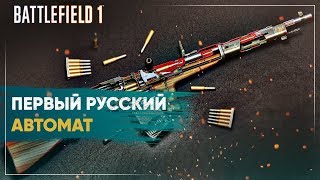Автомат Федорова: первый русский автомат в истории - Battlefield 1 Автомат Федорова: первый русский автомат в истории - Battlefield 1