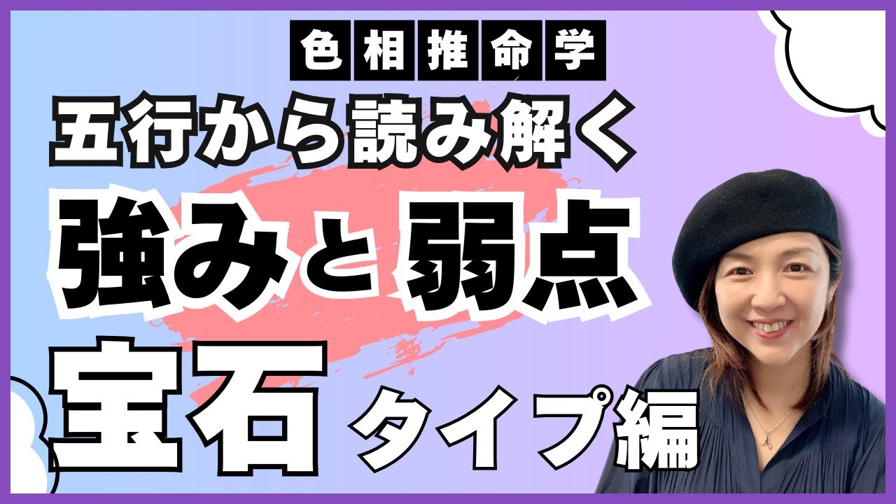 【色相推命学】自分の五行からわかる！強みと弱点をすべて解説！宝石タイプ編［四柱推命×色彩心理学］