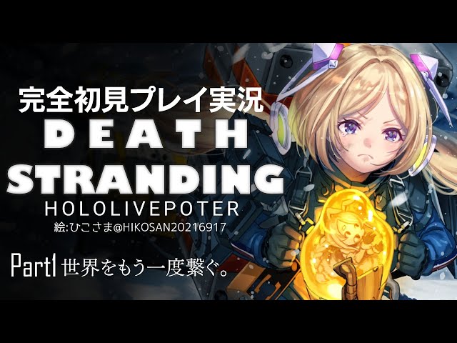 【DEATH STRANDING:PC】完全初見プレイ実況！伝説の荷運び人になるPart1【ホロライブ/アキロゼ】のサムネイル