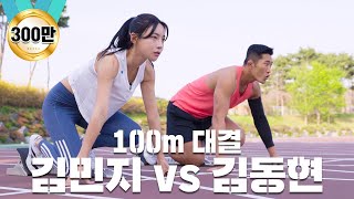 육상 여신 김민지 선수와 100m 달리기!🔥 육상 선수 클라쓰 ㄷㄷ