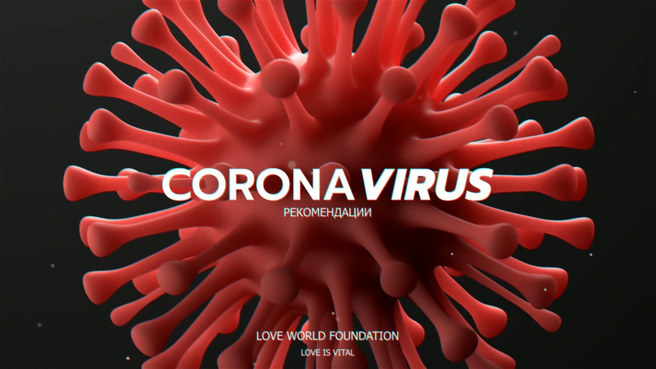 Love World Foundation - Корона Вирус Рекомендации