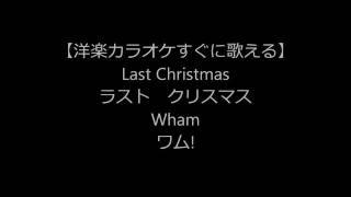 ラストクリスマス 英語歌詞 今日からでもこれを見ればカラオケで歌える Youtube