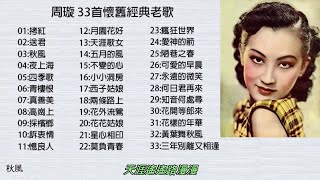 周璇 33首懷舊經典老歌    加配（歌詞字幕） 可選歌