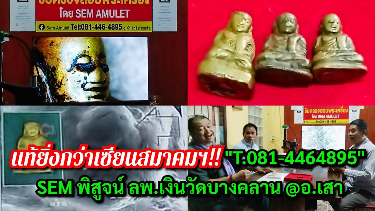 แท้ยิ่งกว่าเซียนสมาคมฯ!!...SEM พิสูจน์ พระหลวงพ่อเงินวัดบางคลาน @อ.เสา T.081-4464895