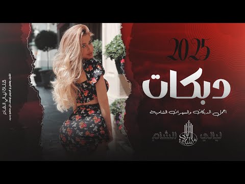 جوبي عراقي 2025 جيها مني سمعيها لا تطلعي من بالج تحياتي الحب حياتي اللي باع العشره سلام الشاعر