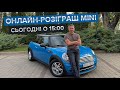 ⚡⚡ОНЛАЙН-РОЗІГРАШ MINI COOPER⚡⚡