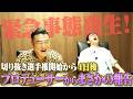 【緊急事態発生】プロデューサーより報告