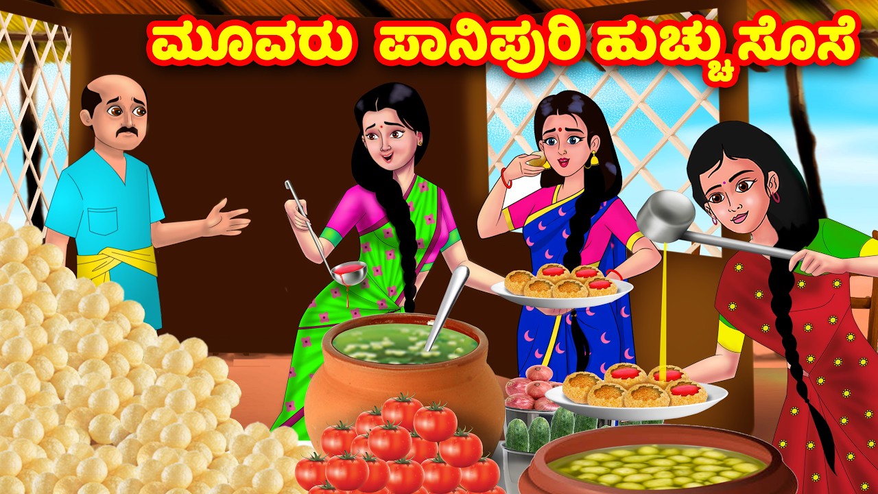 ಮೂವರು  ಪಾನಿಪುರಿ ಹುಚ್ಚು ಸೊಸೆ  | Kannada Stories | Stories in Kannada | Atte Vs Sose