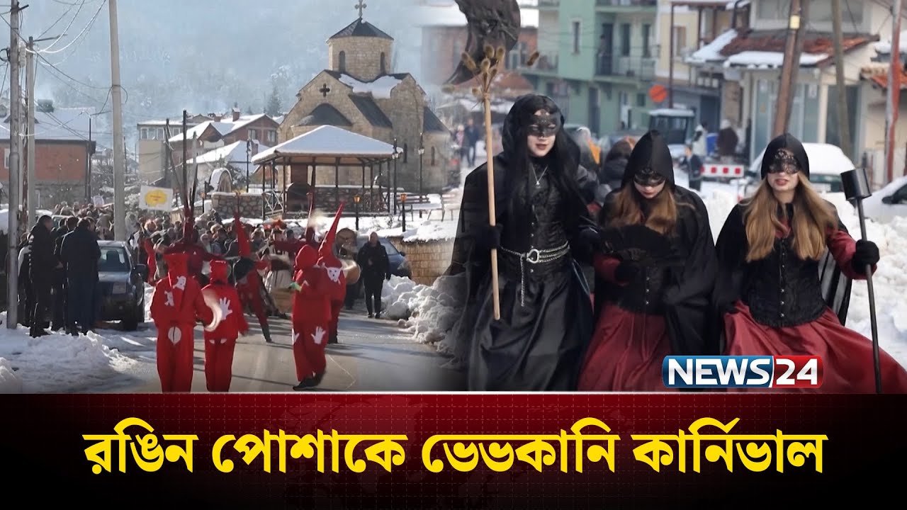 বাহারি পোশাকে ম্যাসেডোনিয়ার পাহাড়ি গ্রামে ভেভকানি কার্নিভাল | Macedonia carnival | NEWS24