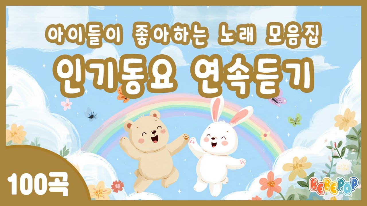 [100곡 연속재생]😊아이들이 좋아하는 인기동요 노래모음집😊유치원 베스트 인기동요 | 인기동요 모음집 | 어린이 인기동요 | 동요모음 100곡 | 신나는 율동동요 | 키즈카페