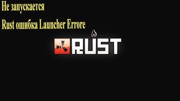 Не запускается Rust ошибка Launcher Error Launcher Failure Error validating EasyAntiCheat