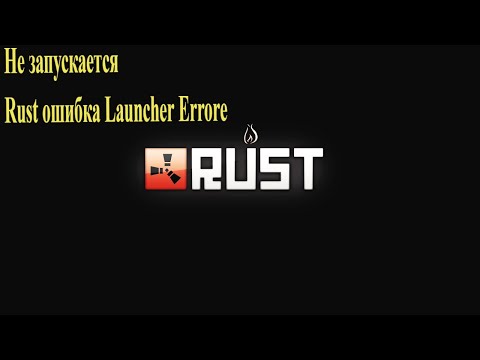 Айпи rust me. Не запускается раст. Лаунчер раст. Rust me лаунчер. Rust me лаунчер.