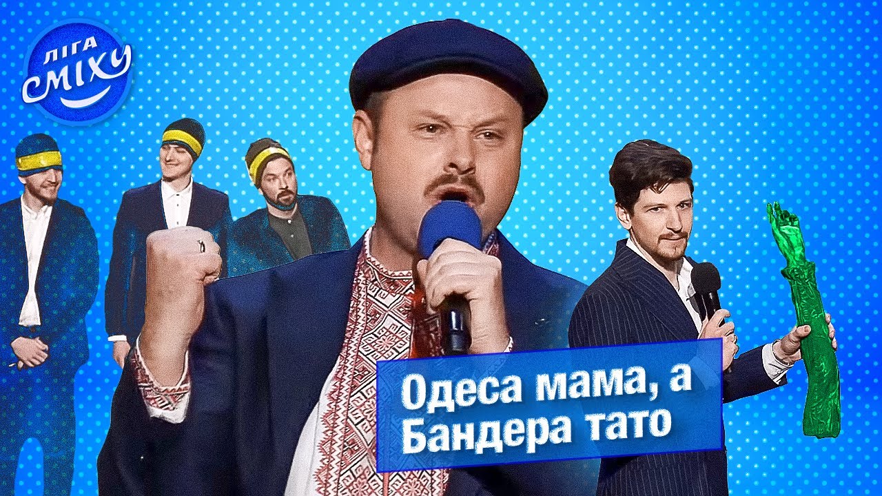Одеса мама, Бандера тато - Одеські Манси | Ліга Сміху 2022 - YouTube