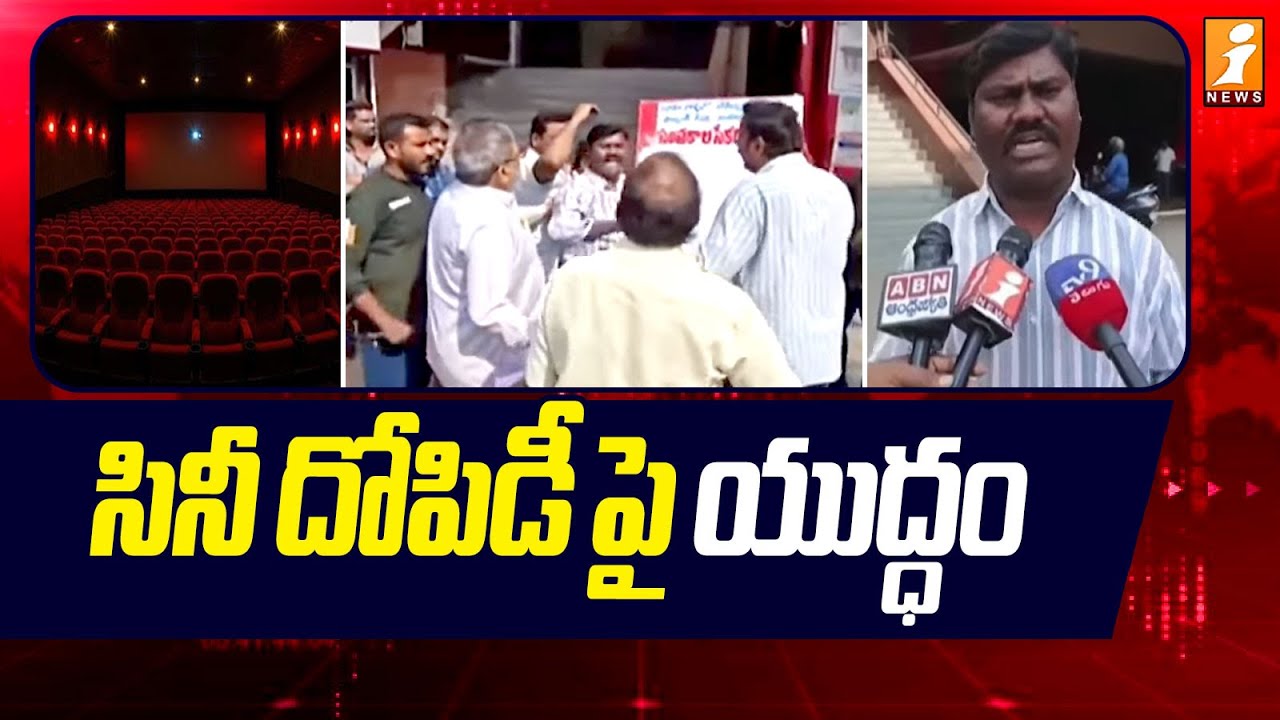సినీ దోపిడీపై యుద్ధం | Protest Against Theaters | Tollywood | iNews