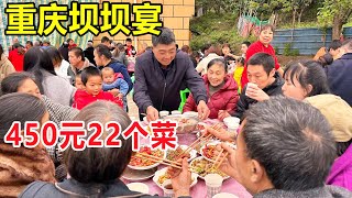 重庆永川乡镇坝坝宴，大爷60岁生日摆22桌，450元22个菜，太热闹！ #麦总去哪吃