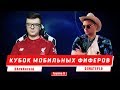 DArkHerald Vs DIMATEPLO В FIFA 20 MOBILE | КУБОК МОБИЛЬНЫХ ФИФЕРОВ