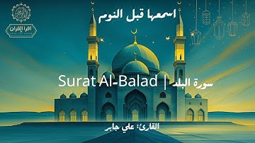 تلاوة تبكيك من سورة البلد… حسّ حقيقي بكل آية