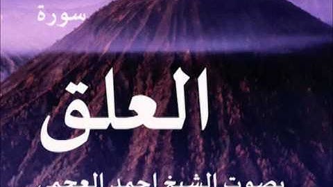 سورة العلق بصوت الشيخ/ احمد العجمي 96
