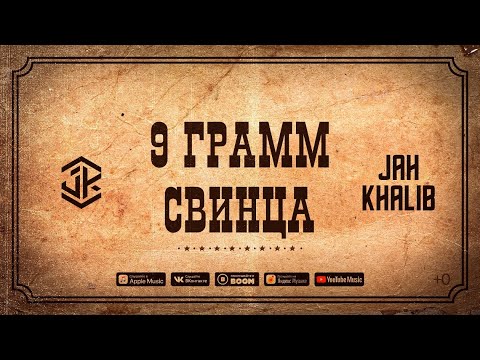 Jah Khalib - 9 грамм свинца  |  ПРЕМЬЕРА EP \